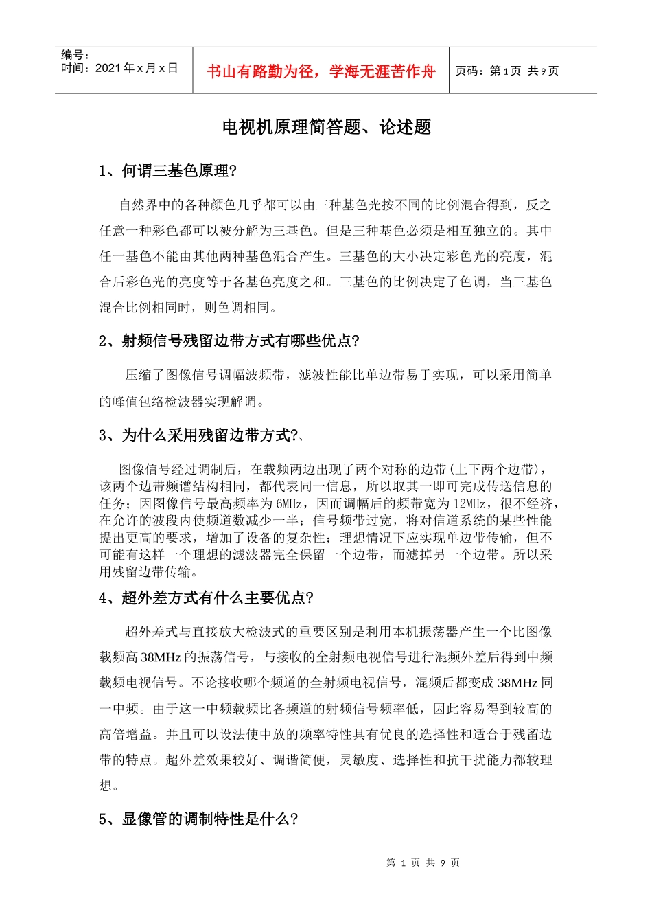 电视机原理简答题与论述题_第1页