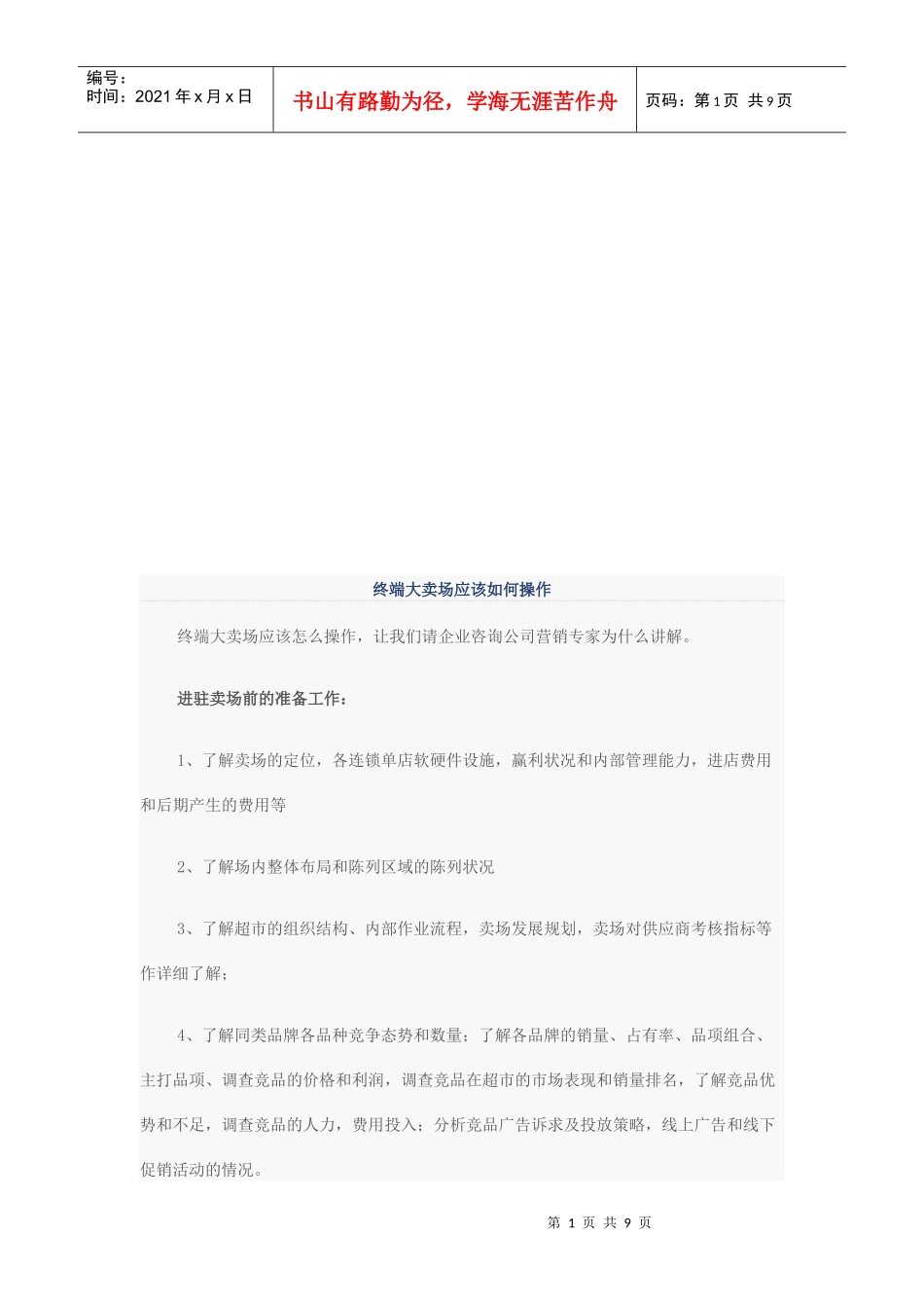 终端大卖场应该怎样操作_第1页