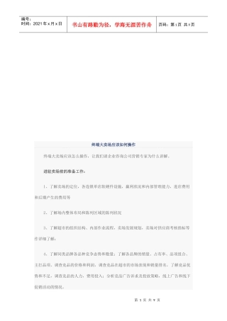 终端大卖场应该怎样操作