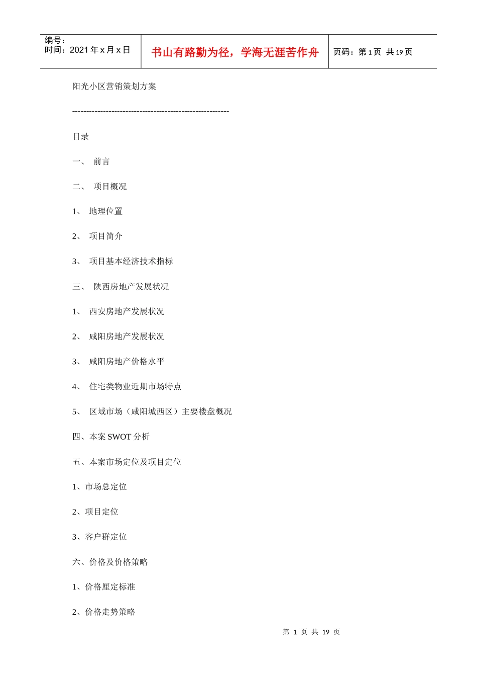 阳光小区营销策划方案书_第1页