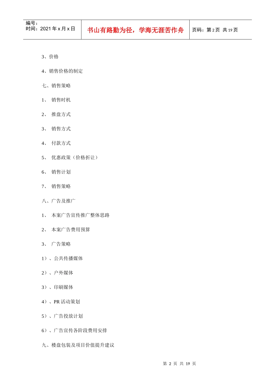 阳光小区营销策划方案书_第2页