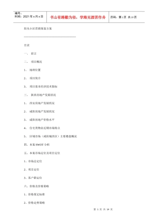 阳光小区营销策划方案书