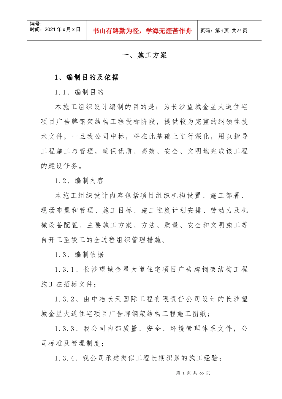 钢结构广告牌施工组织设计概述_第1页