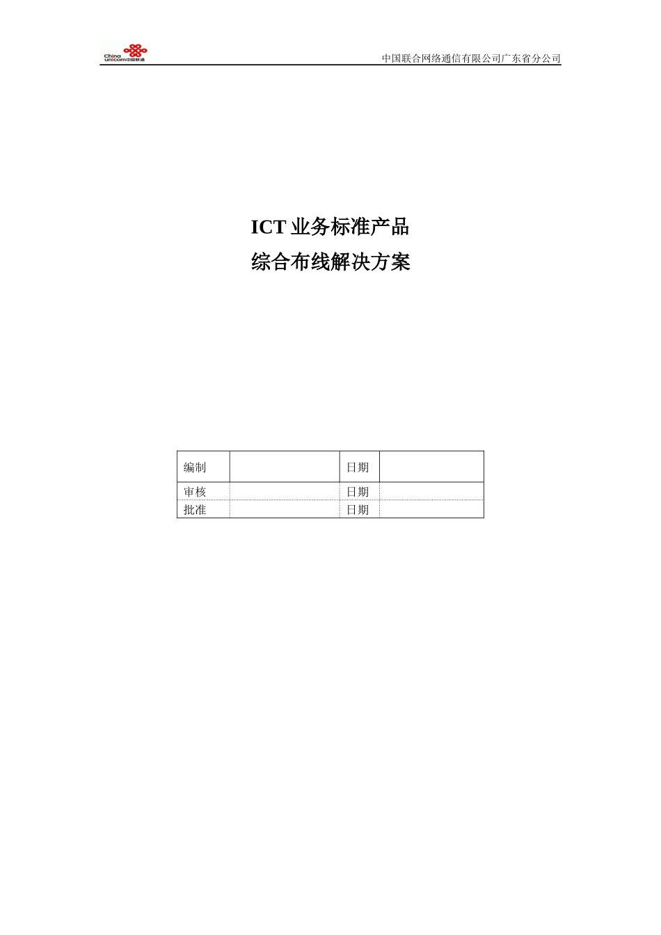 综合布线ICT业务标准解决方案_第1页