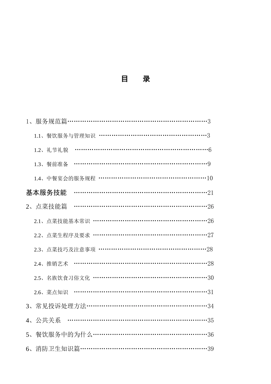 餐饮服务与管理知识培训教材_第1页