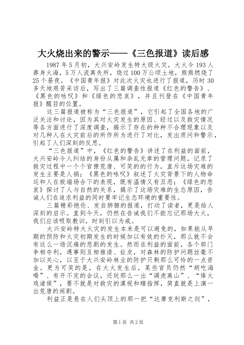 大火烧出来的警示——《三色报道》读后感_第1页