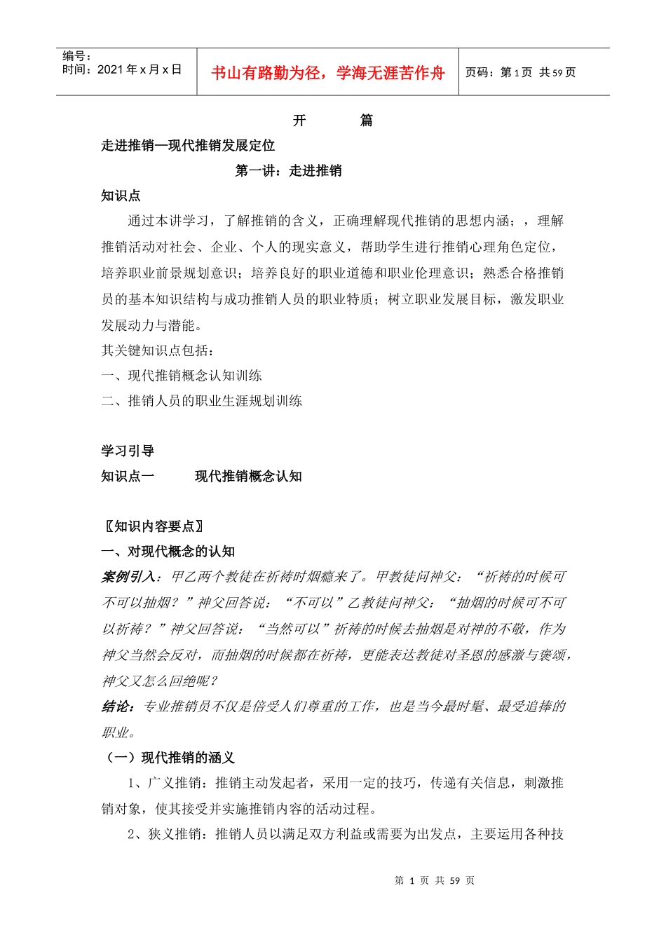 现代推销发展定位分析_第1页