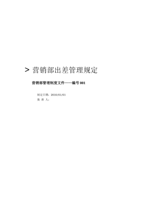 营销部出差管理规定