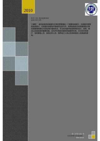 超市收银系统需求分析文档 XXXX-10-30