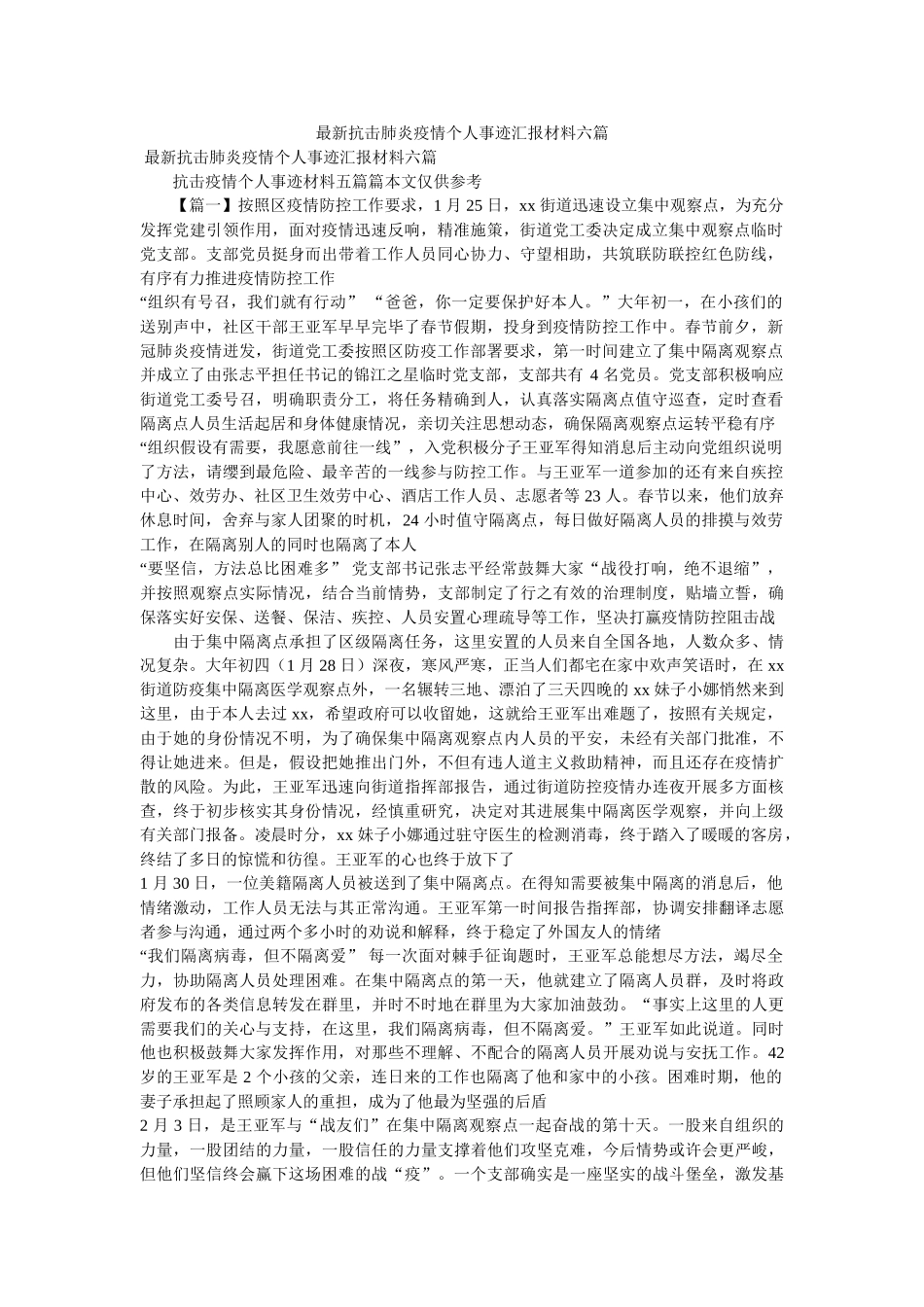 最新抗击肺炎疫情个人事迹汇报材料六篇精选 _第1页