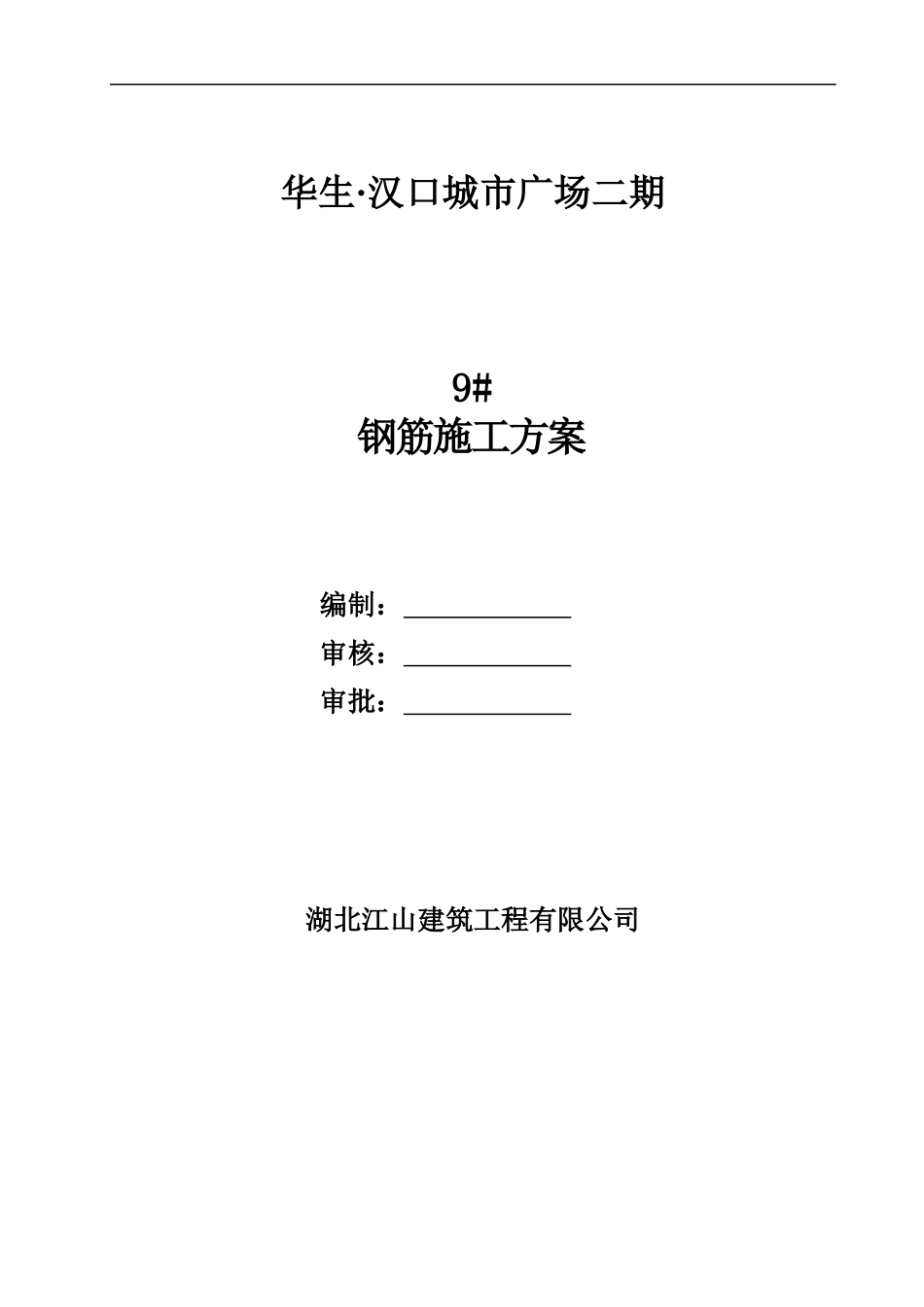 李工修改后9楼钢筋施工方案_第1页