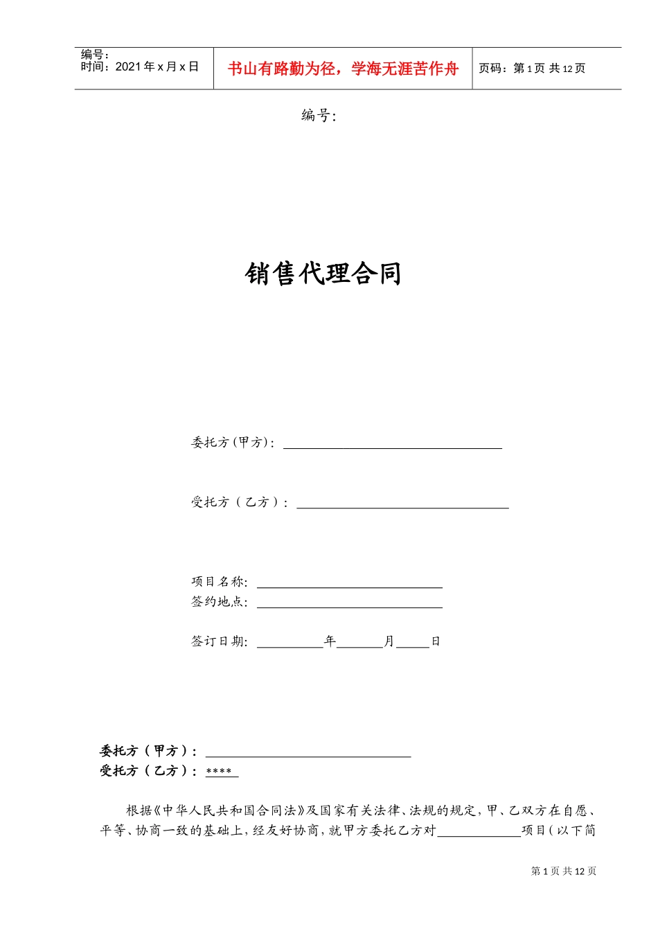 营销策划销售代理合同-范本(DOC20页)_第1页