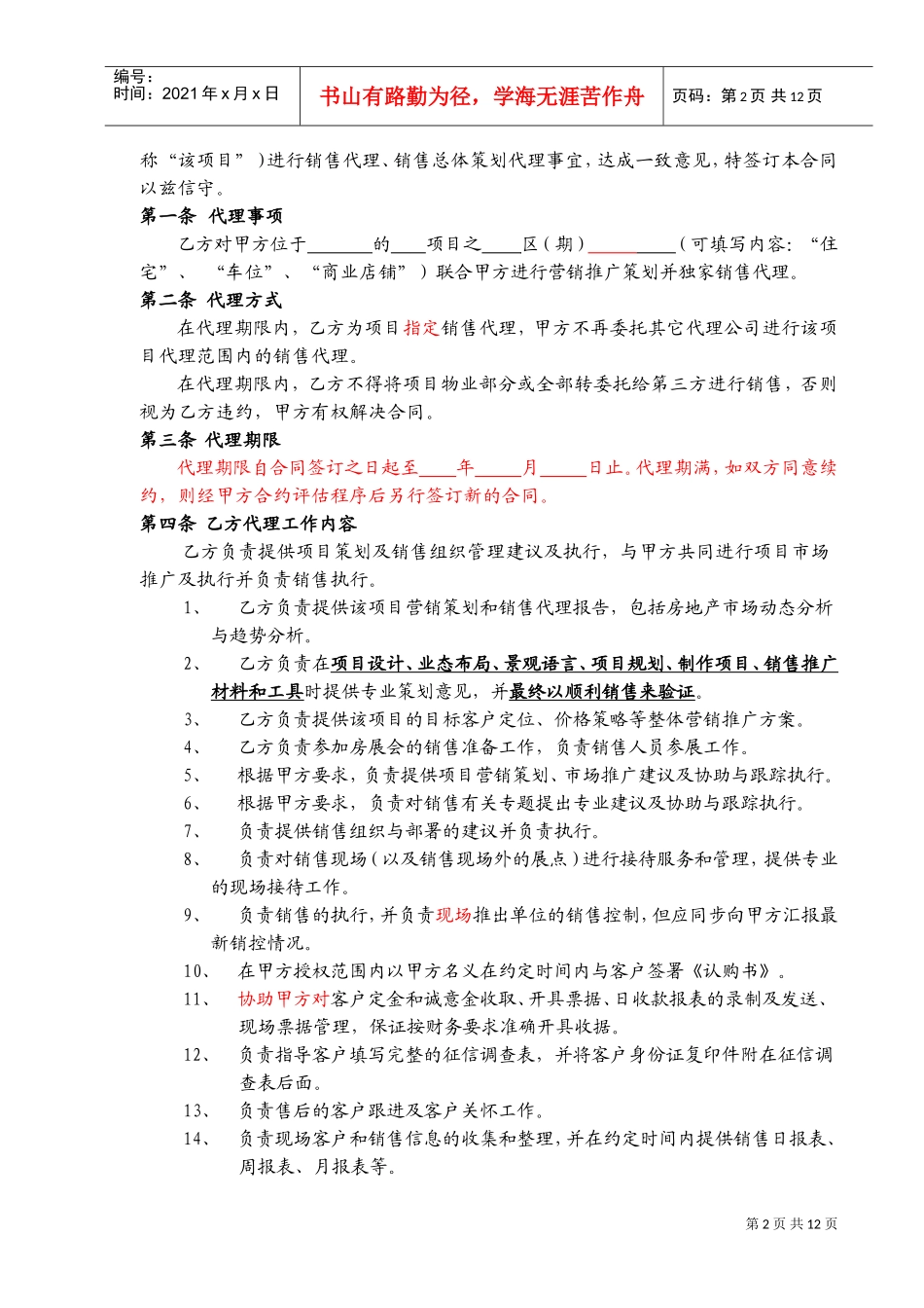 营销策划销售代理合同-范本(DOC20页)_第2页