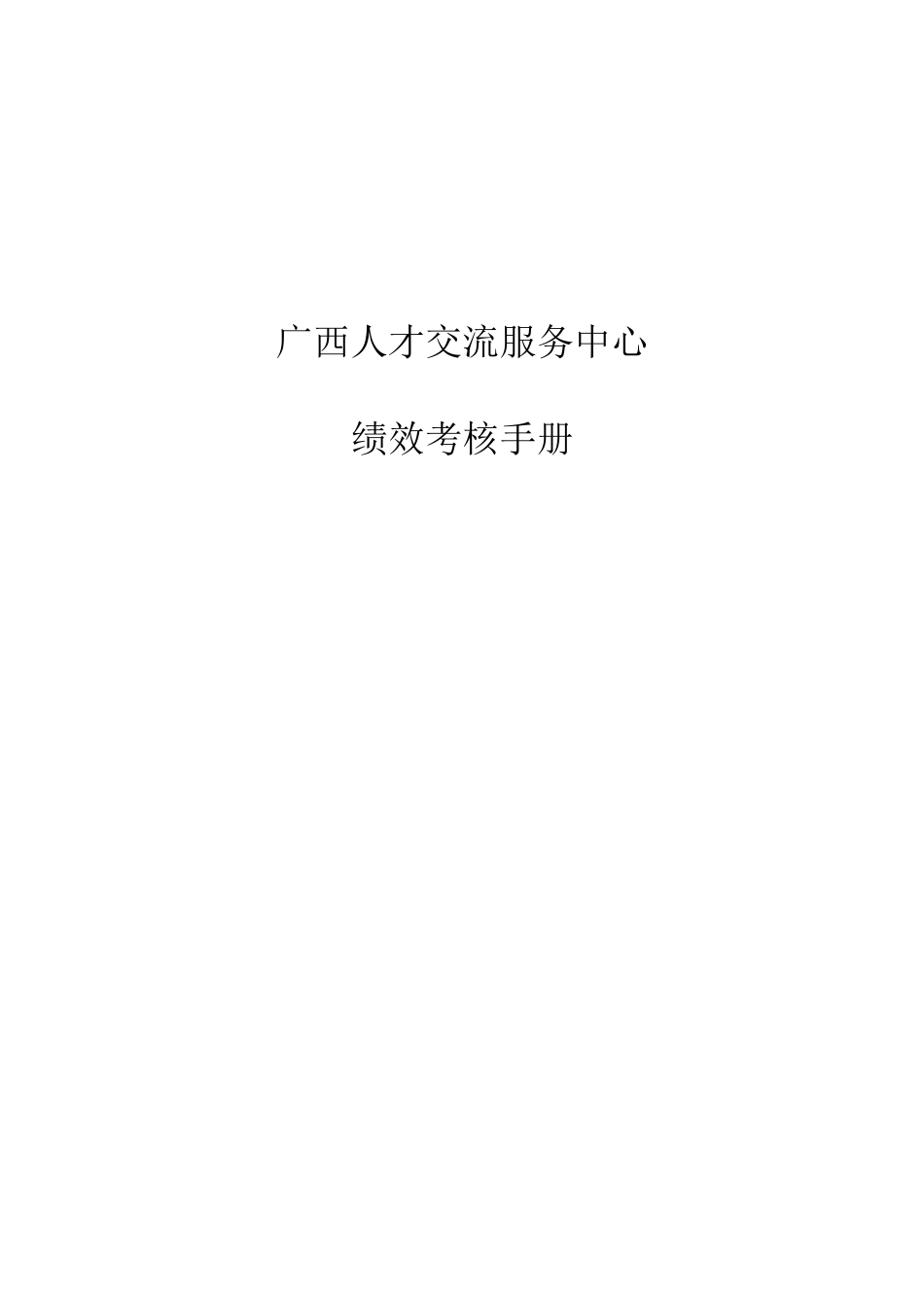 某人才交流服务中心绩效考核手册_第1页
