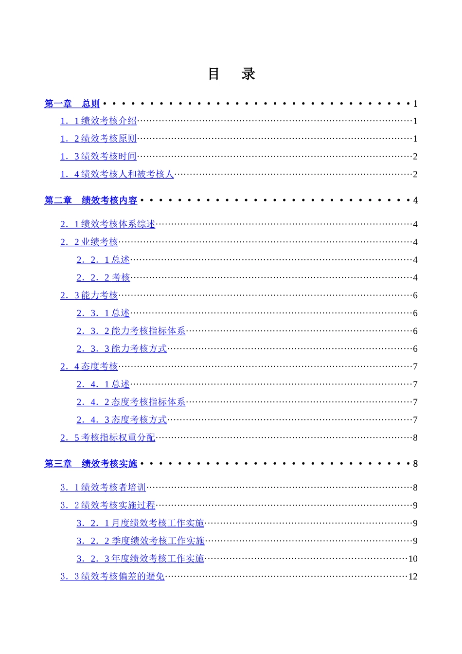 某人才交流服务中心绩效考核手册_第2页