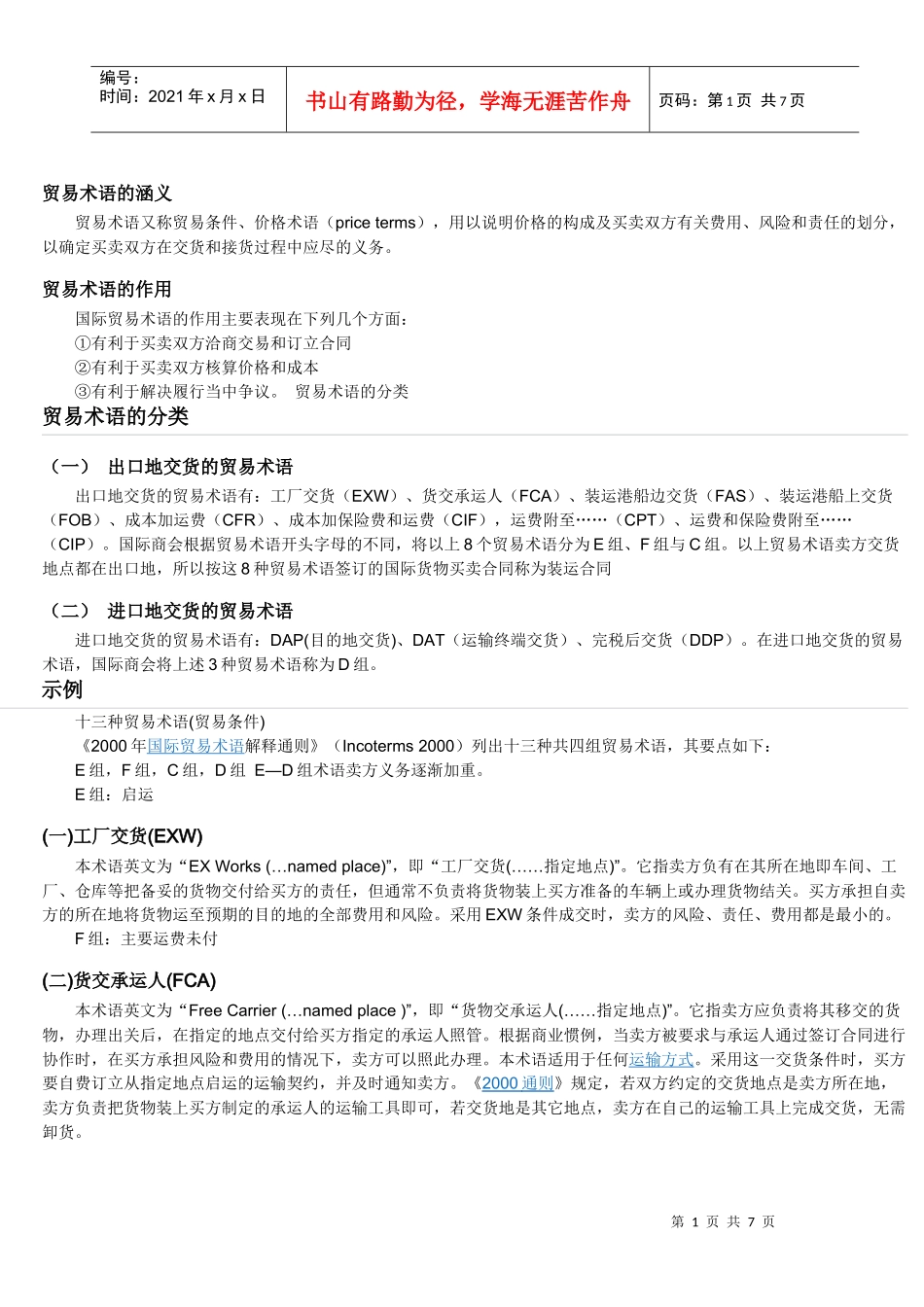 贸易术语的涵义_第1页
