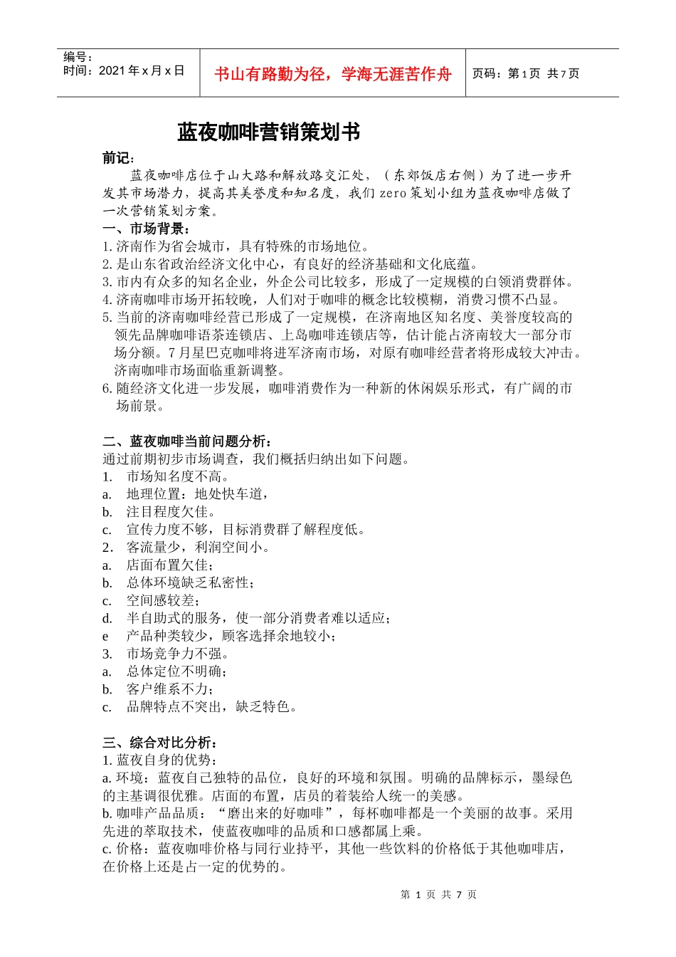 蓝夜咖啡营销策划书_第1页