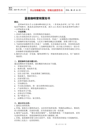 蓝夜咖啡营销策划书