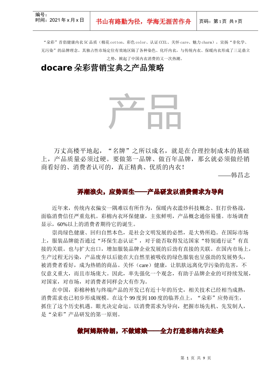 朵彩产品营销策略宝典_第1页