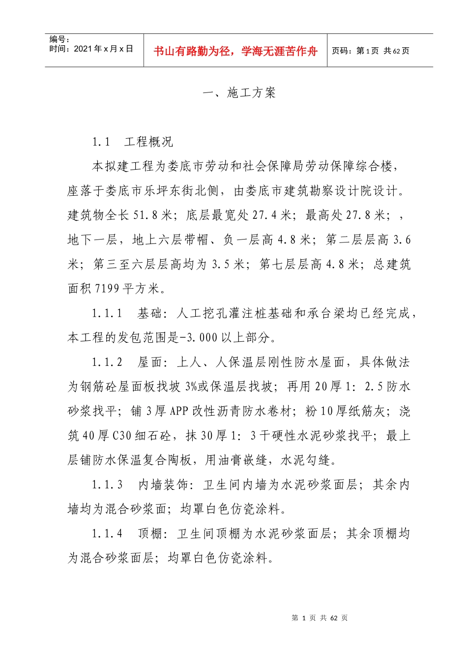 施工方案(劳动保障大楼)_第1页