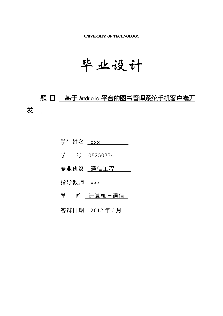 毕业设计论文(基于Android平台的图书管理系统手机客户_第1页