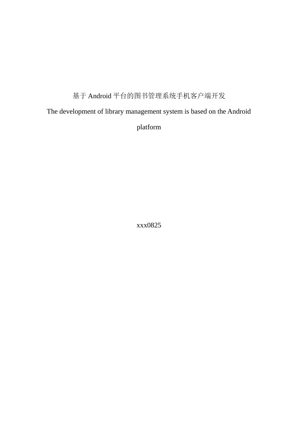 毕业设计论文(基于Android平台的图书管理系统手机客户_第2页