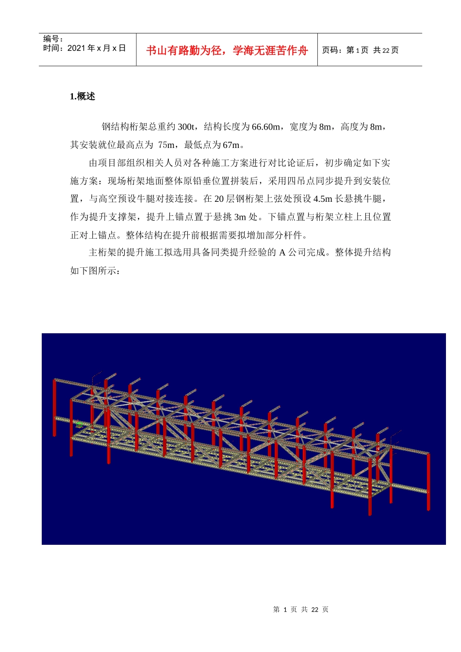 某工程300t钢桁架整体吊装方案_第1页
