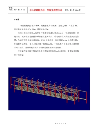 某工程300t钢桁架整体吊装方案