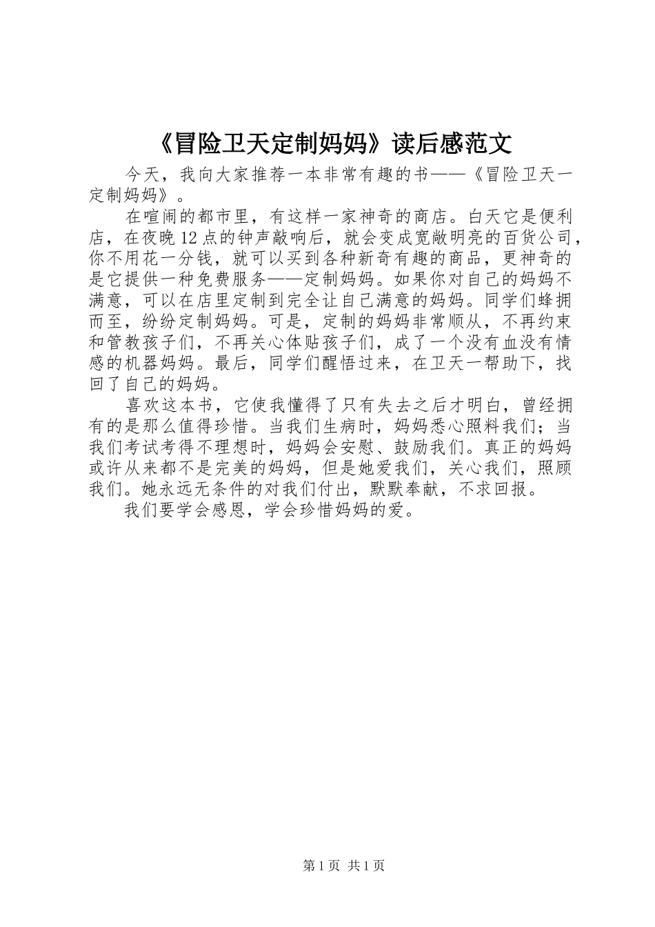 《冒险卫天定制妈妈》读后感范文_第1页