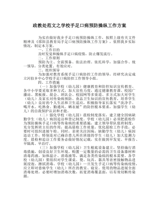 政教处范文学校手足口病预防控制工作方案 
