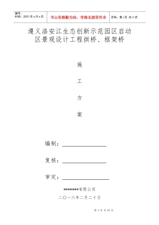 框架桥、拱桥施工方案