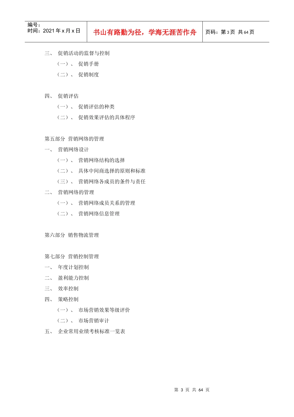 营销管理体系框架_第3页