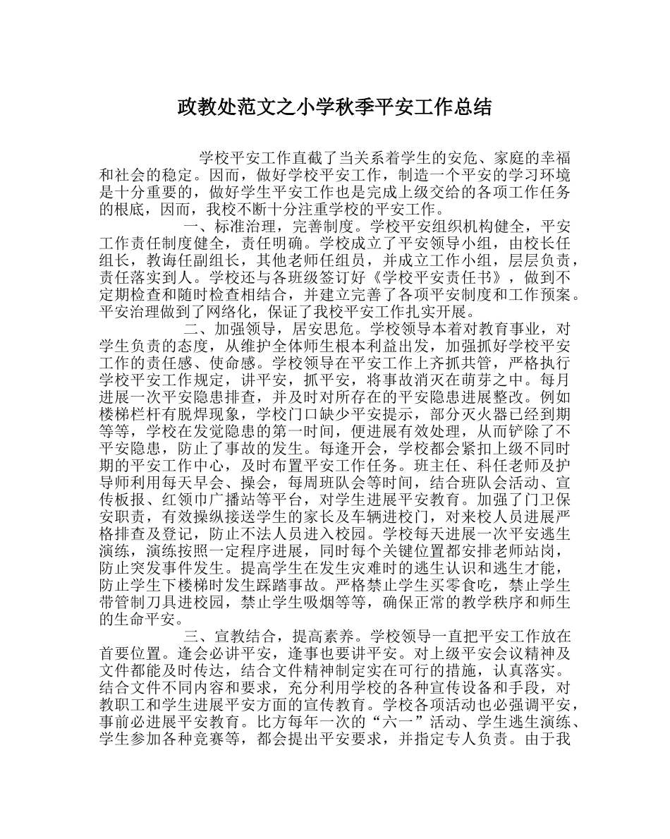 政教处范文小学秋季安全工作总结 _第1页