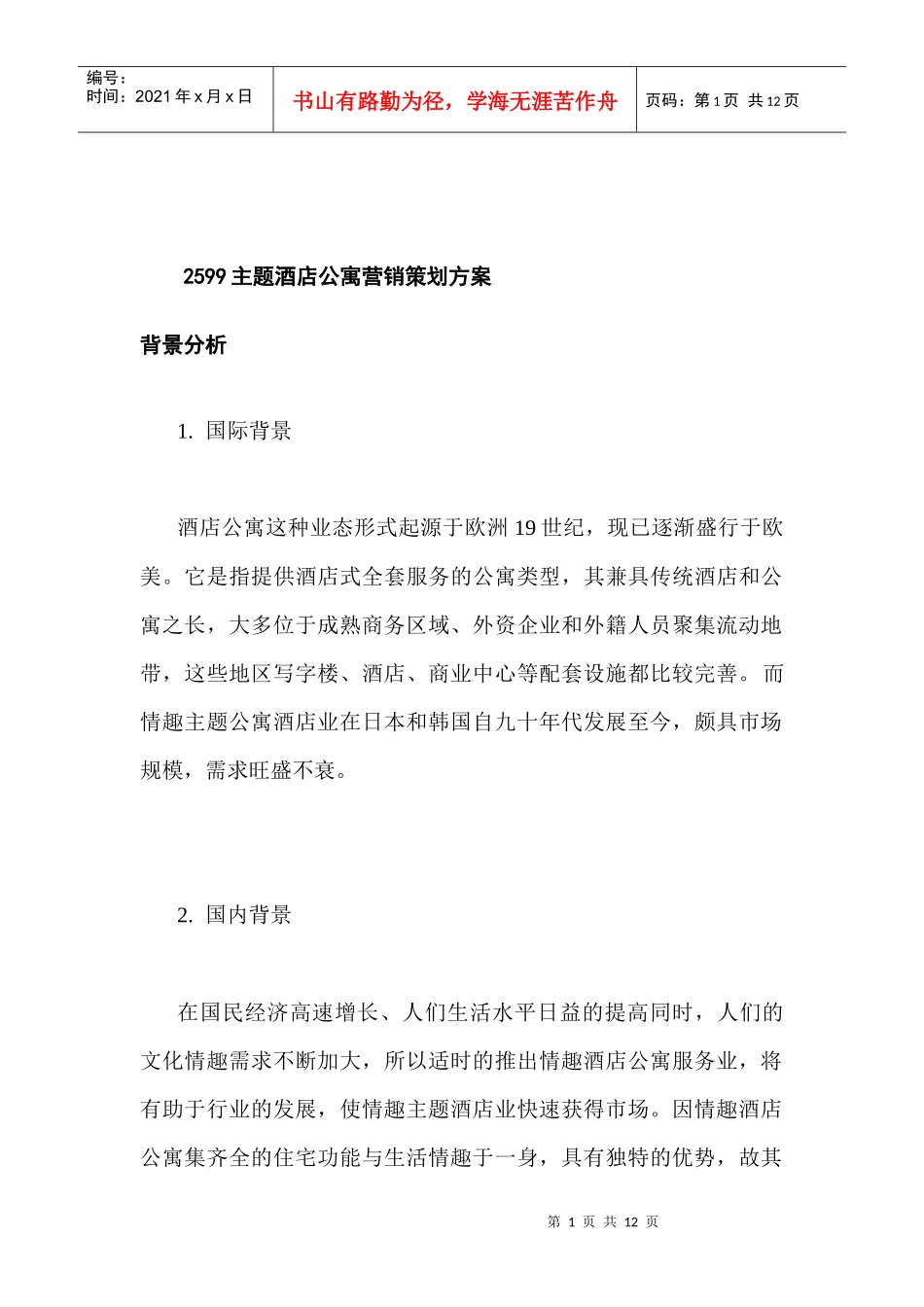 酒店公寓营销策划方案_第1页