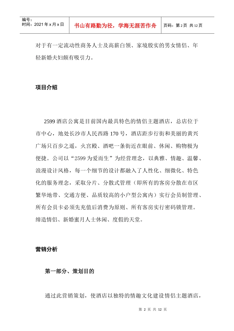 酒店公寓营销策划方案_第2页