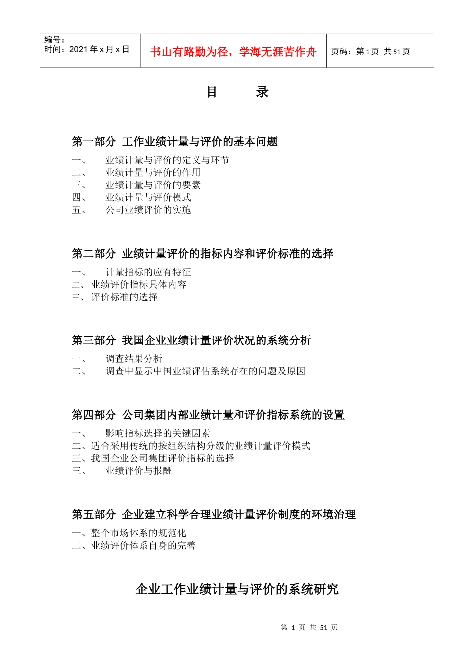 集团工作业绩评价系统研究_第1页