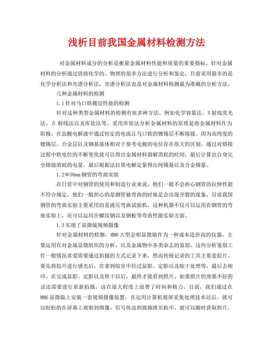 《安全技术》之浅析目前我国金属材料检测方法 _第1页