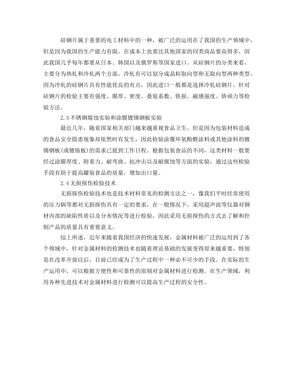 《安全技术》之浅析目前我国金属材料检测方法 _第3页