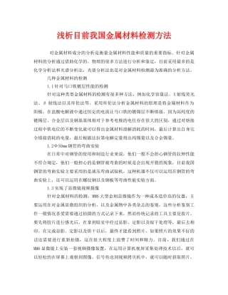 《安全技术》之浅析目前我国金属材料检测方法 