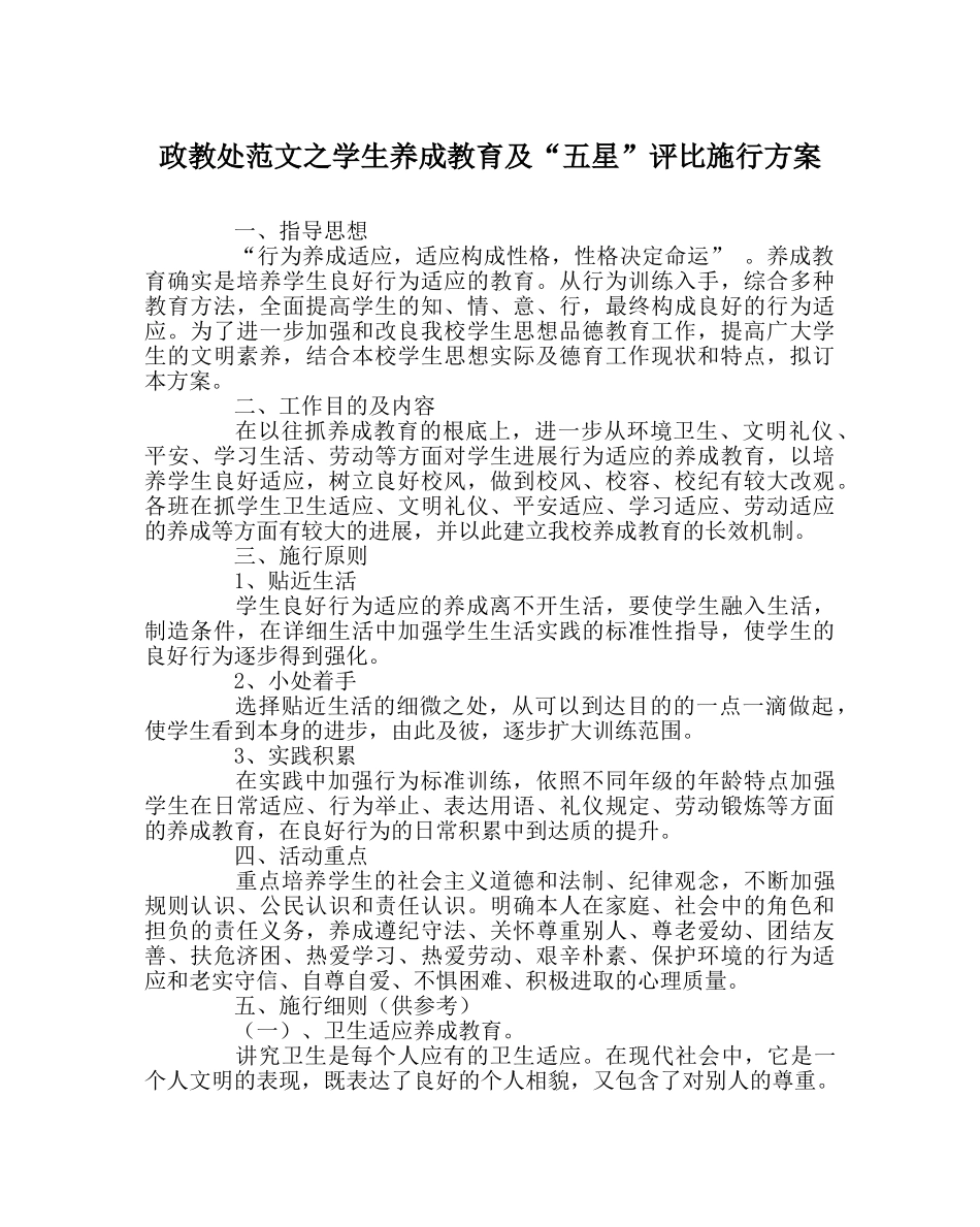 政教处范文学生养成教育及“五星”评比实施方案 _第1页