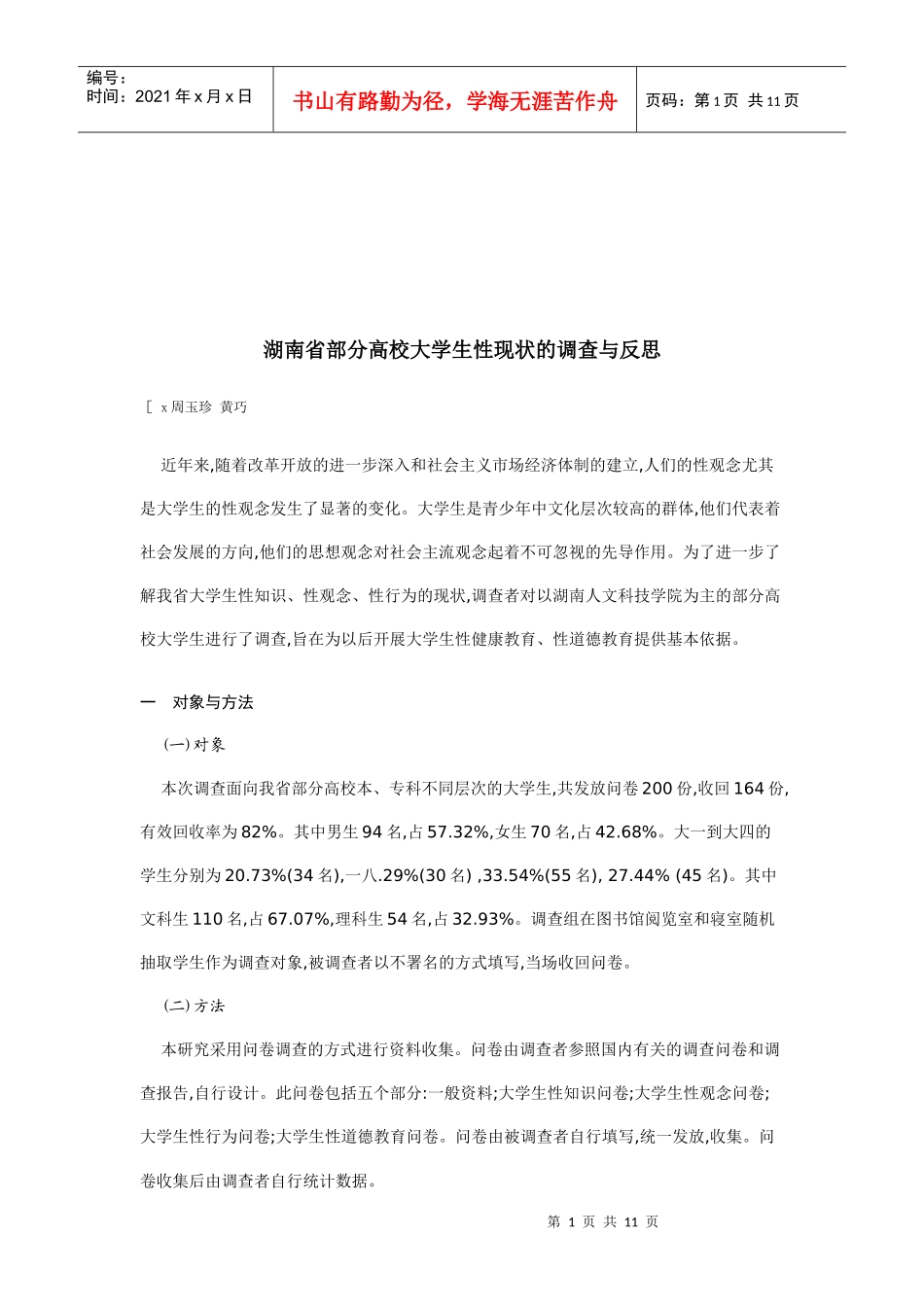 湖南省部分高校大学生性现状的调查和反思_第1页