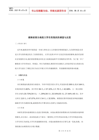 湖南省部分高校大学生性现状的调查和反思