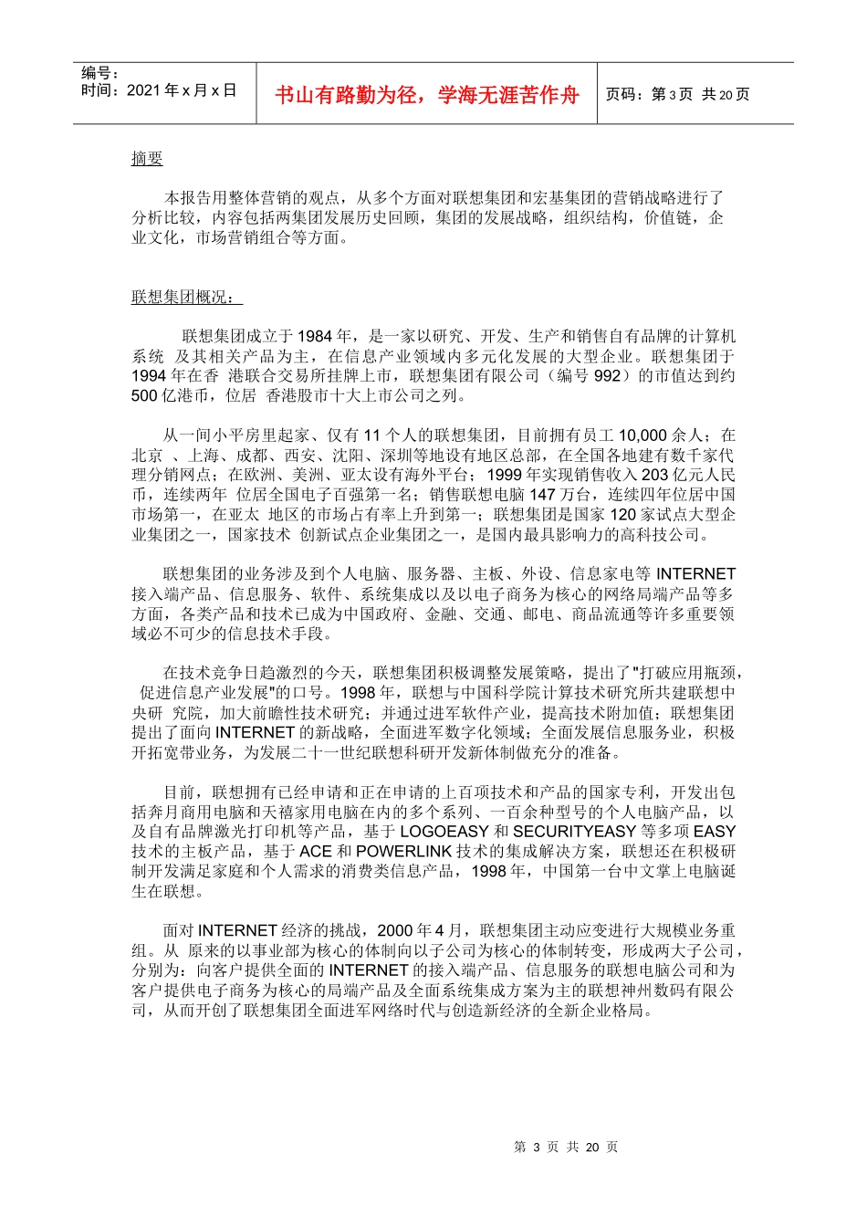 联想与宏基的营销比较报告概况_第3页