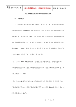 软基处理水泥搅拌桩和碎石垫层处理施工方案