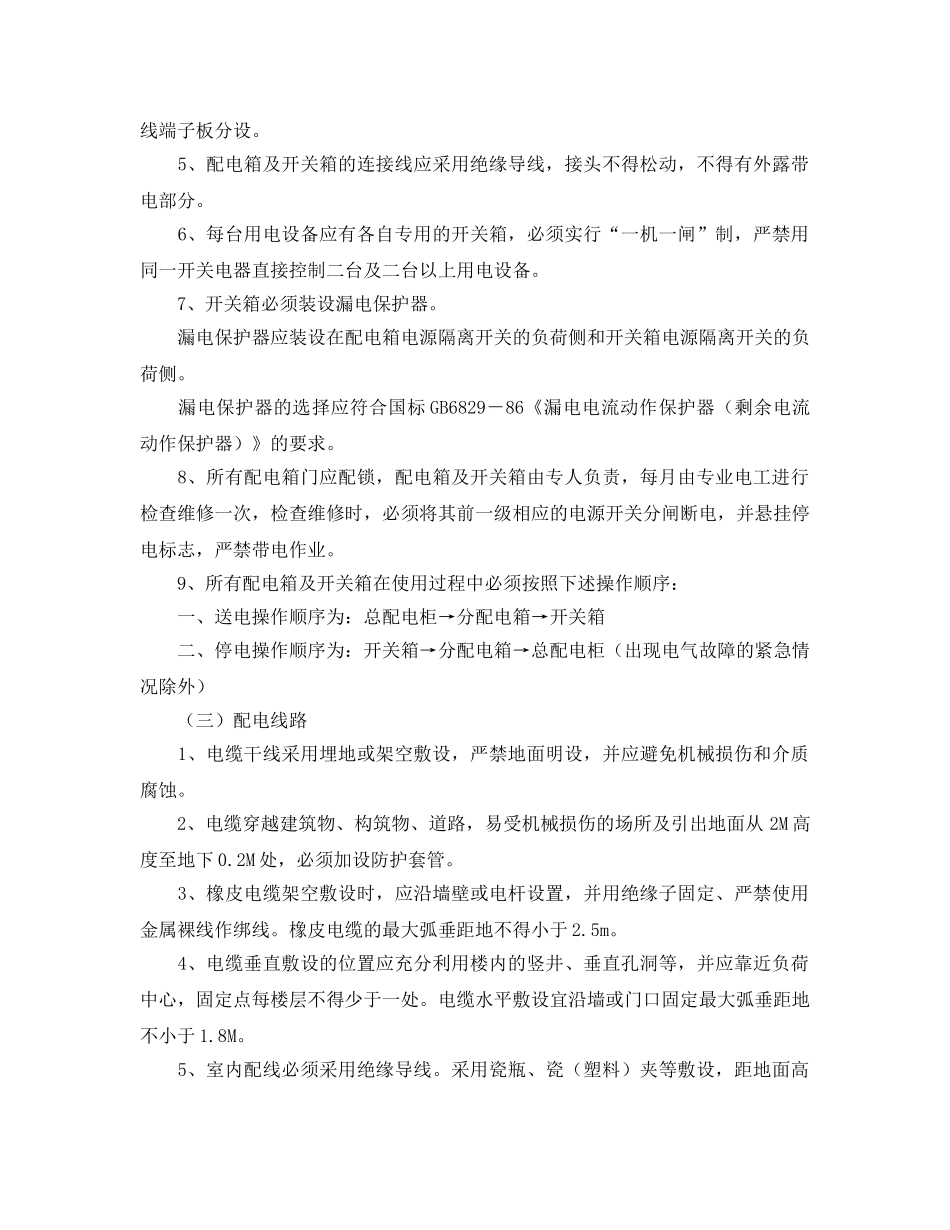 《安全管理》之安全生产文明施工目标及保证措施 _第3页