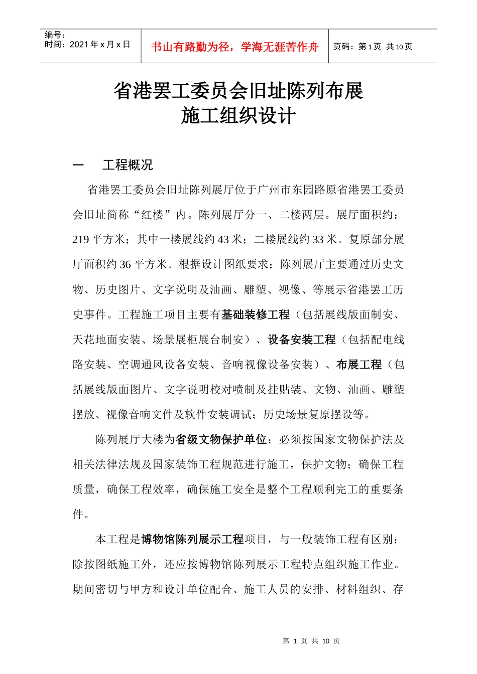 省港罢工委员会旧址陈列布展施工组织设计_第1页