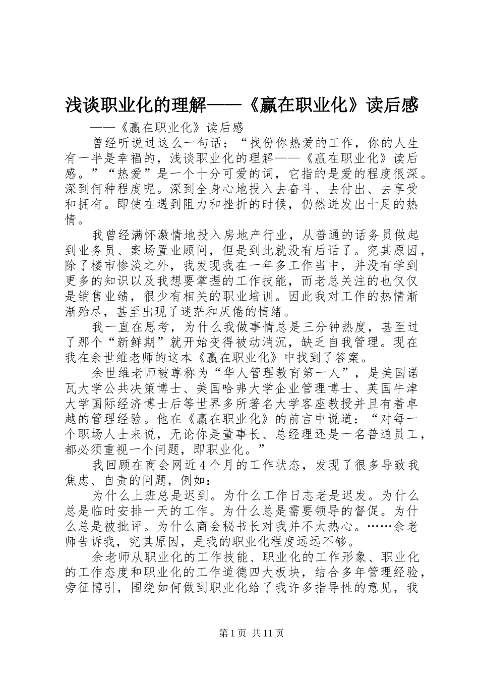 浅谈职业化的理解——《赢在职业化》读后感_第1页