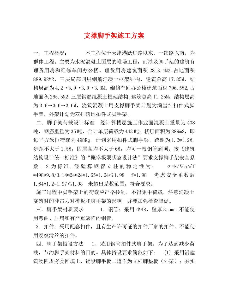 支撑脚手架施工方案 _第1页