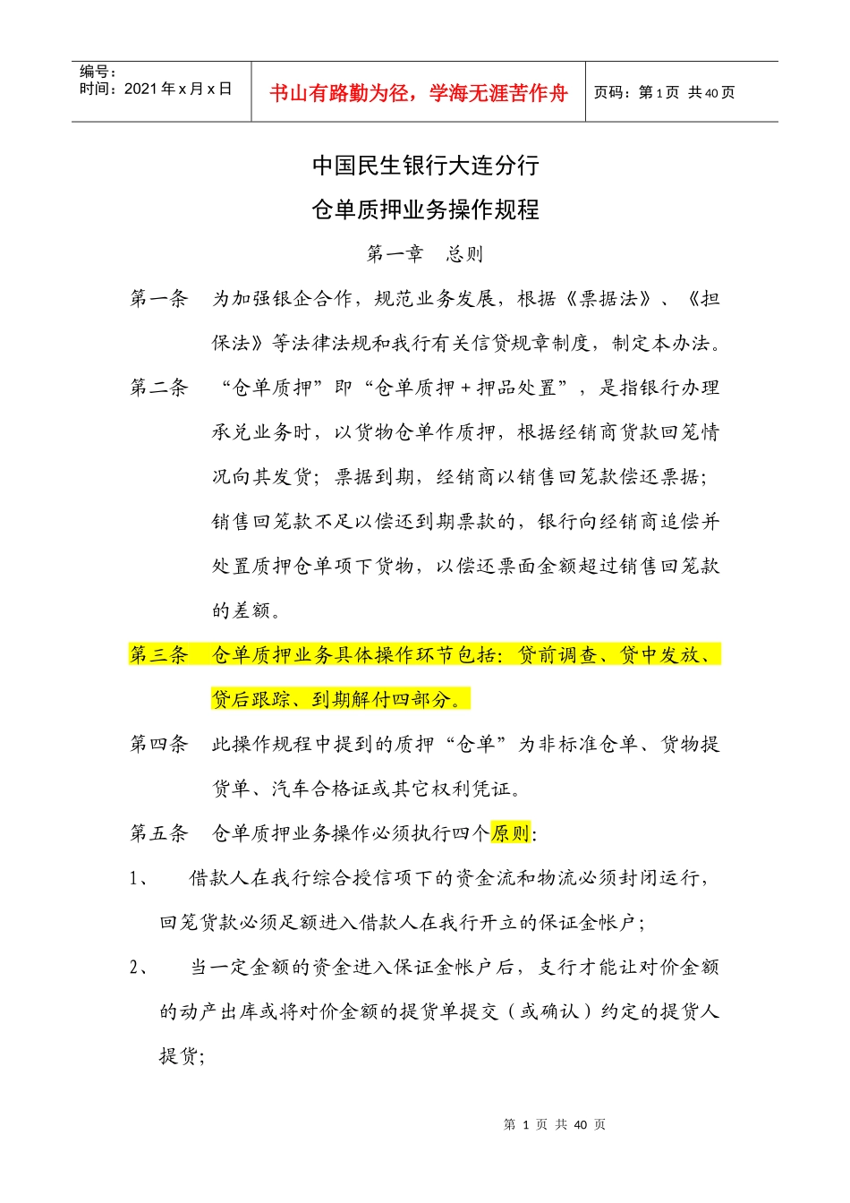 银行仓单质押业务操作规程_第1页