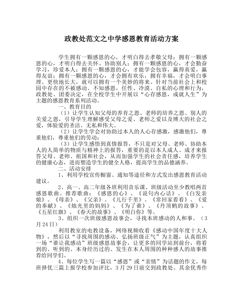 政教处范文感恩教育活动方案2 _第1页
